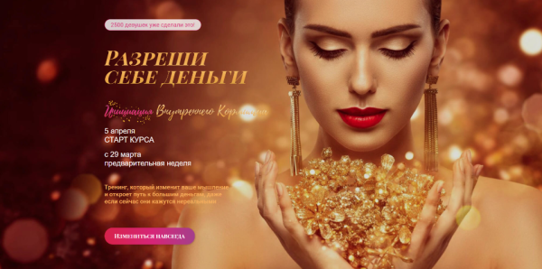 Разреши себе деньги: инициация Внутреннего Кормильца. Тариф - Базовый. Апрель 2021 (Татьяна Сокор)