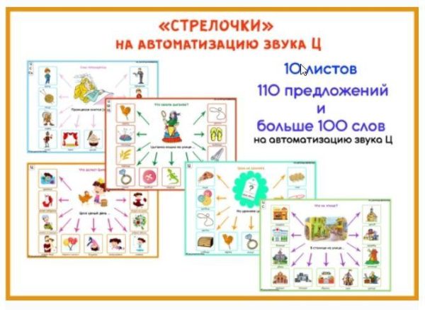 [razvdeteimsk] Логопедические игры и пособия. Стрелочки на звук Ц (Наталья Грицуник)