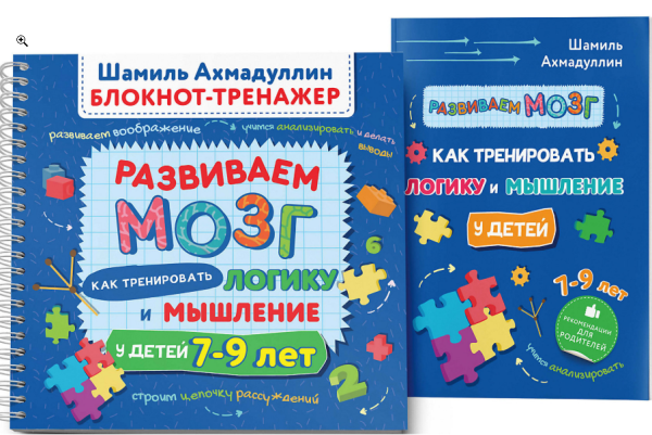 Развиваем мозг. Как тренировать логику и мышление у детей 7-9 лет. Блокнот-тренажер (Шамиль Ахмадуллин)