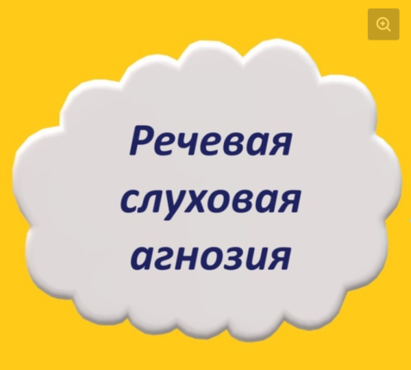 Речевая слуховая агнозия (Мария Станкевич)