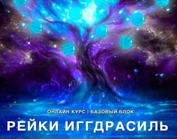 [Рейки (Рэйки) Академия/Руны/Таро] Онлайн-курс Рейки Иггдрасиль. Базовый курс. Ступень 2 (Николай Васильев)