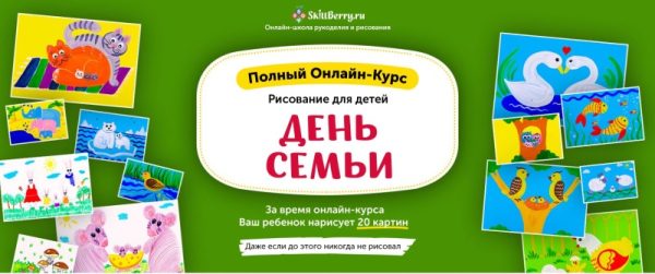 Рисование для детей. День семьи [Skillberry]