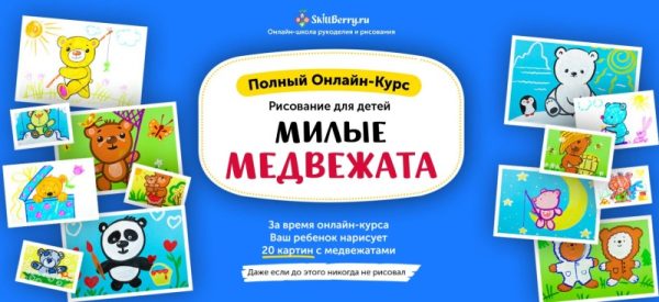 Рисование для детей. Милые медвежата [Skillberry]