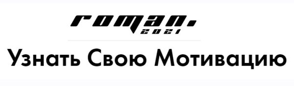 [roman 2021] Узнать Свою Мотивацию. Тариф - Все мотивации (Роман Кудрявцев)