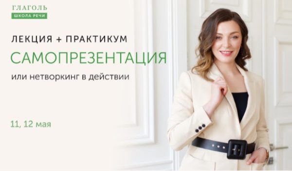 Самопрезентация или нетворкинг в действии. Тариф Лекция (Мария Сандлер)