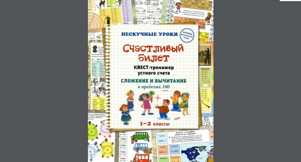 Счастливый билет. Квест-тренажер устного счета. Сложение и вычитание в пределах 100 (Астахова Наталья)