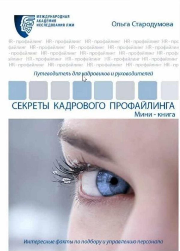 Секреты кадрового профайлинга (Ольга Стародумова)