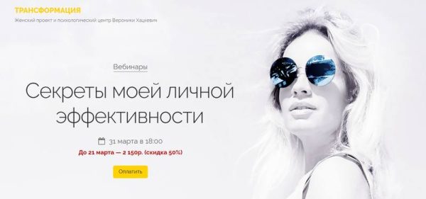 Секреты моей личной эффективности. Март 2020 (Вероника Хацкевич)
