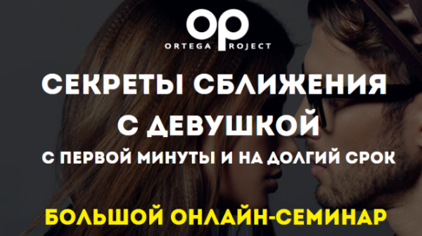 Секреты сближения с девушкой с первой минуты и на долгий срок (Олег Луканов)