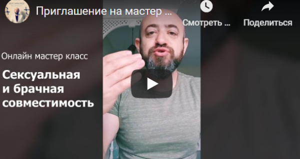 Сексуальная и брачная совместимость (Берт Маковер)