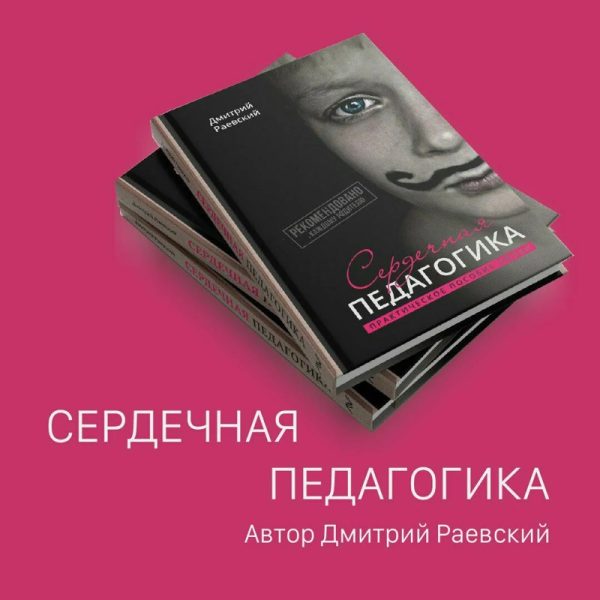 Сердечная педагогика. (Дмитрий Раевский)