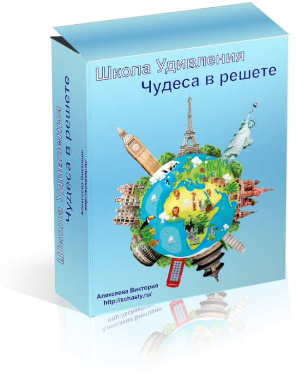 Школа удивления. Чудеса в решете. Ч 2 - 10 мес (Виктория Алексеева)