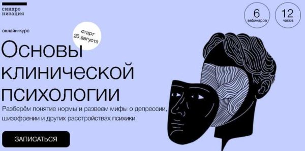 [Синхронизация] Основы клинической психологии (Елена Рассказова)