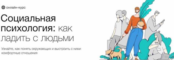 [Синхронизация] Социальная психология: как ладить с людьми (Алёна Ванченко, Оксана Зинченко)