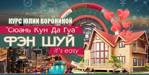 Сюань Кун Да Гуа - Фэн Шуй it's easy (Юлия Воронина)