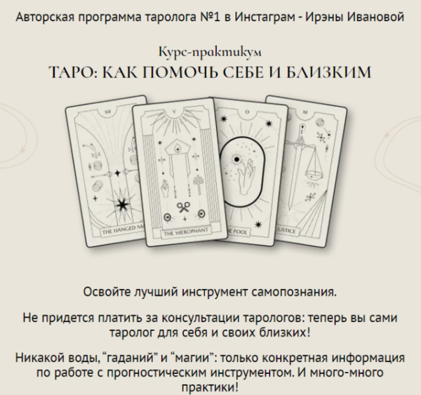 Таро: Как помочь себе и близким. Формат Самостоятельный (Ирэна Иванова)