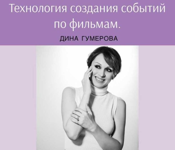 Технология создания событий по фильмам (Дина Гумерова)
