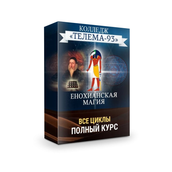 [Телема-93] Енохианская магия (Брат Марсий, Сестра IC)