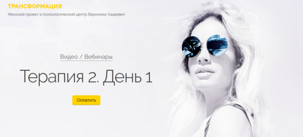 Терапия 2. День 1 (Вероника Хацкевич)