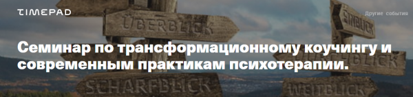 [timepad] Семинар по трансформационному коучингу и современным практикам психотерапии (Петер Гэстер)