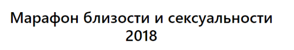 [Тренинговый Центр Зины Шамоян]  Марафон близости и сексуальности (Зина Шамоян)