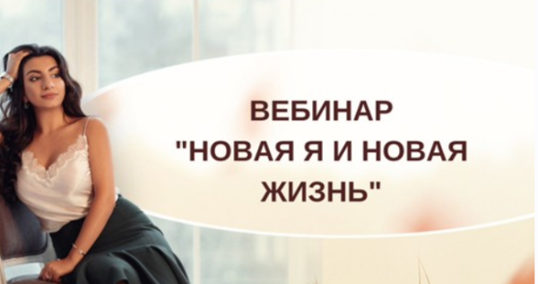 [Тренинговый Центр Зины Шамоян] Новая я и новая жизнь (Зина Шамоян)