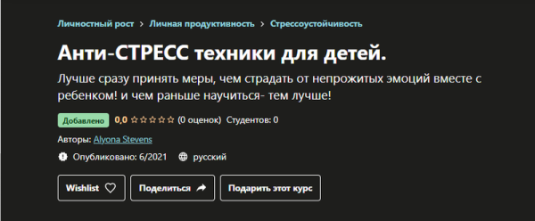 [Udemy] Анти-стресс техники для детей (Алена Стевенс)