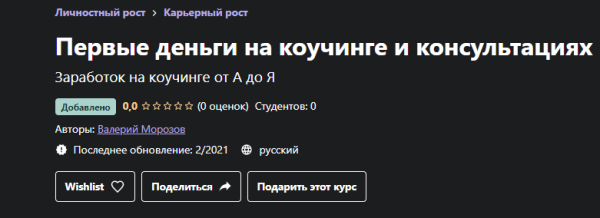 [Udemy] Первые деньги на коучинге и консультациях (Валерий Морозов)