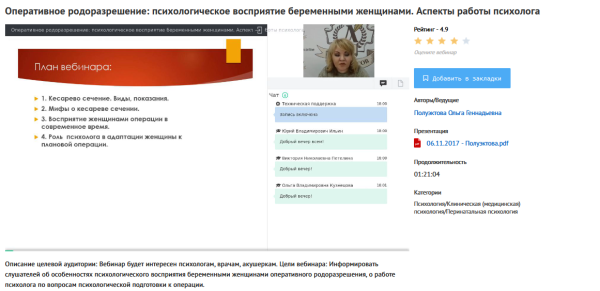 [УИПКиП] Вебинар Оперативное родоразрешение (кесарево)психологическое восприятие беременными женщинами. Аспекты работы психолога (Ольга Полуэктова)