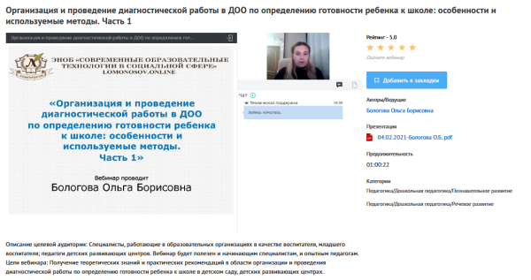 [УИПКиП] Вебинары Организация и проведение диагностической работы в ДОО по определению готовности ребенка к школе (Ольга Бологова)