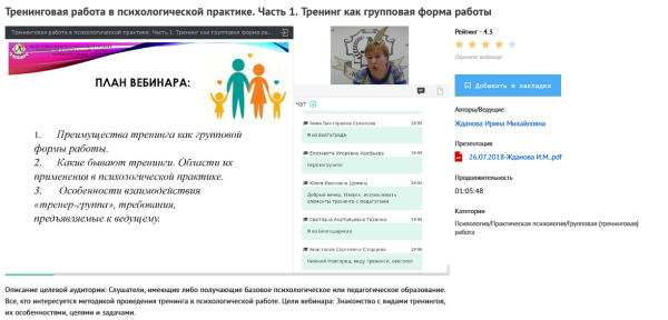 [УИПКиП] Вебинары Тренинговая работа в психологической практике (Ирина Жданова)