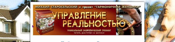 Управление реальностью (Михаил Старосельский)