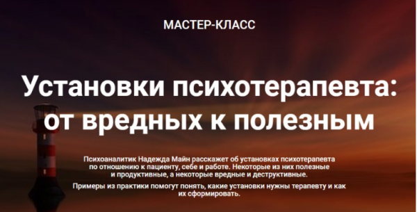 Установки психотерапевта:  от вредных к полезным (Надежда Майн)