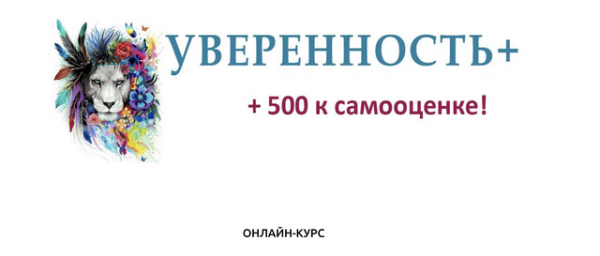 Уверенность+ (Евгений Жидков)
