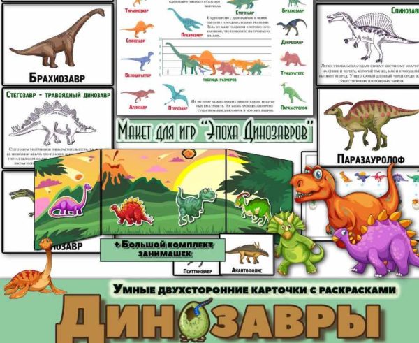 В мире динозавров. Двухсторонние умные карточки с раскрасками (Елена Солдатова)