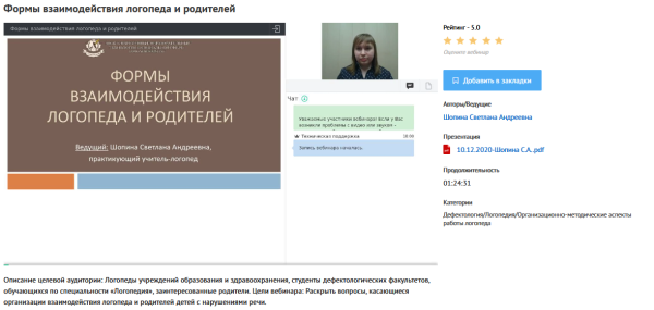 Вебинар Формы взаимодействия логопеда и родителей (Светлана Шопина)