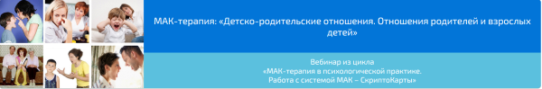 Вебинар МАК-терапия: Детско-родительские отношения. Отношения родителей и взрослых детей (Алена Казанцева)