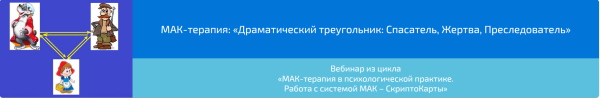 Вебинар МАК-терапия: Драматический треугольник: Спасатель, Жертва, Преследователь (Алена Казанцева)