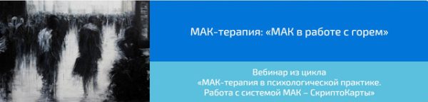 Вебинар МАК-терапия: МАК в работе с горем (Алена Казанцева)