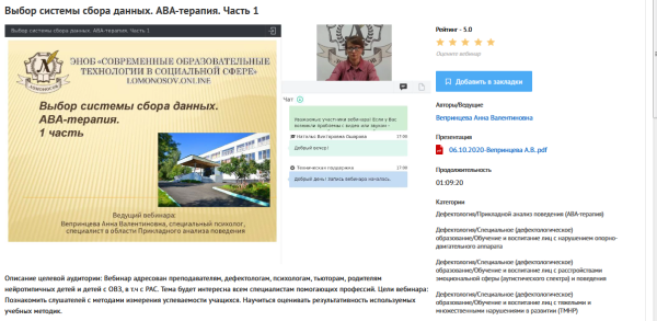 Вебинары АВА-терапия: понятие, цели, построение графиков (Анна Вепринцева)