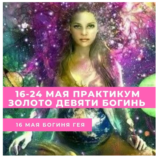 [vedminyposidelki] практикум Золото девяти Богинь (Лилия Новик)