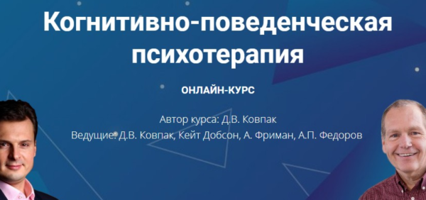 Видеокурс №1 Основы КПТ (Роберт Лихи, Дмитрий Ковпак)