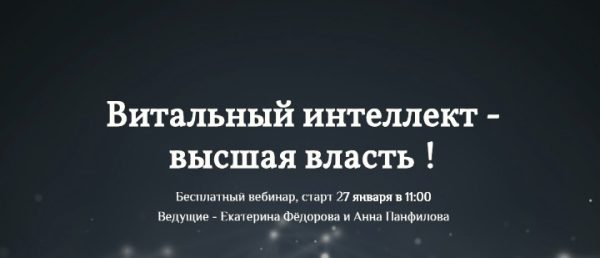 Витальный интеллект - высшая власть ! (Вебинар) (Екатерина Фёдорова)