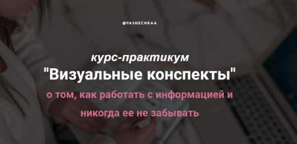 Визуальные конспекты. Тариф - Всё включено (Яна Кириченко)