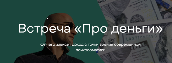 Встреча Про деньги (Антон Антонов)