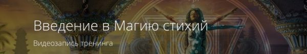 Введение в Магию стихий (Владимир Миклаш)