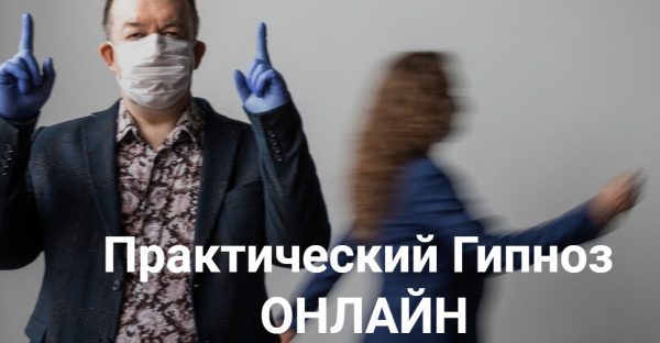 [Высшая Школа НЛП] Практический гипноз онлайн.  Гипноз: Гипнотерапия депрессии (Юрий Чекчурин)