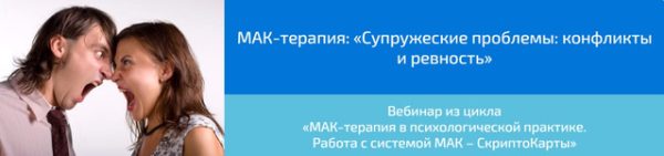 [Webscriptcards] МАК-терапия: Супружеские проблемы: конфликты и ревность (Алена Казанцева)