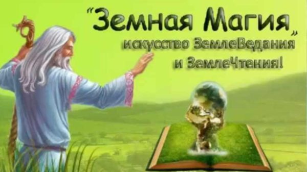 Земная магия (Милослав Русов)