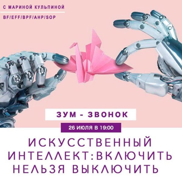 Зум-звонок Искусственный интеллект: включить нельзя выключить (Марина Кульпина)